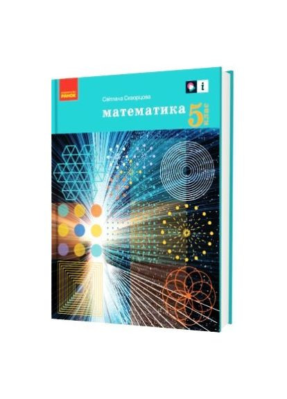 Математика. Учебник для 5 класса ЗЗСО. ГОС No Brand (359371820)