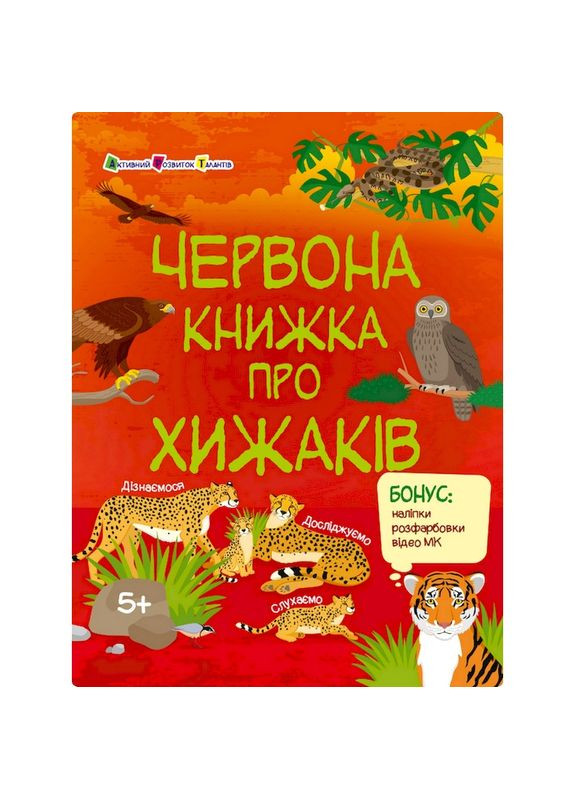 Розвиваючий зошит "Червона книга про хижаків" 15207 з наклейками Ranok Creative (350878596)