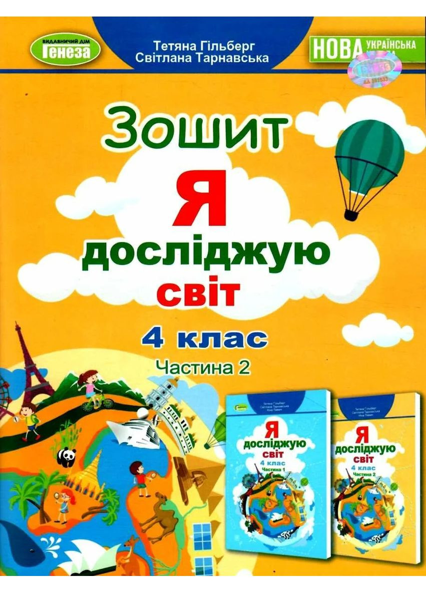 Я исследую мир 4 класс. Рабочая тетрадь. Часть 2 Генеза (370067367)