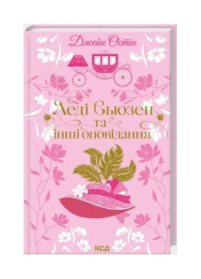 Книга Леді Сьюзен та інші оповідання. Серія Квіткова класика. Автор - Джейн Остін (КСД) Клуб Сімейного Дозвілля (366978460)
