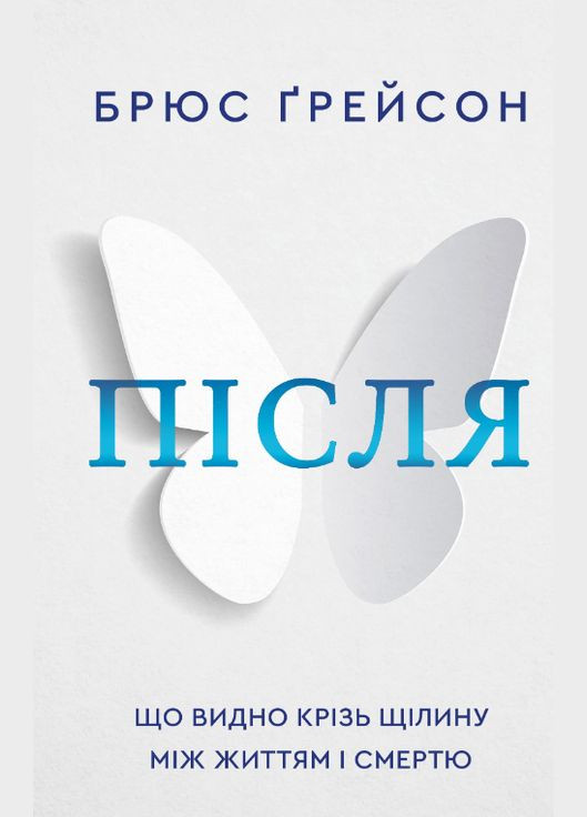 Книга Після. Що видно крізь щілину між життям і смертю. Автор - Брюс Грейсон ( ) BookChef (338872451)