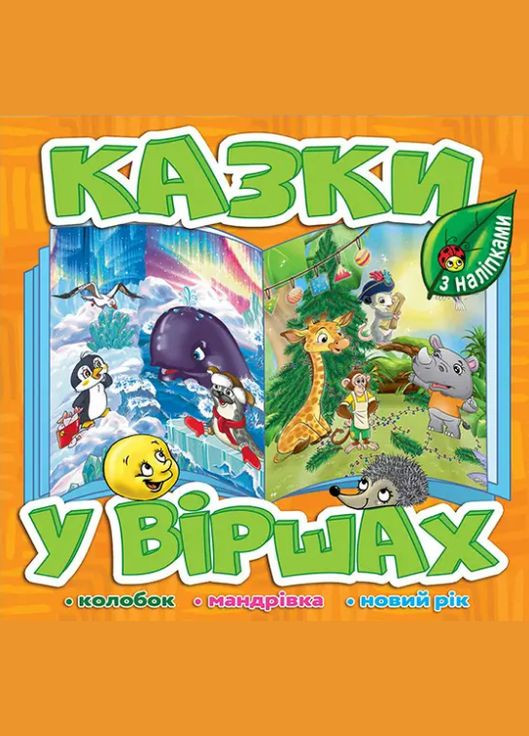 Книга Сказки в стихах. Оранжевая, с наклейками. Колобок. Путешествие. Новый год ( ) Глорія (338865105)