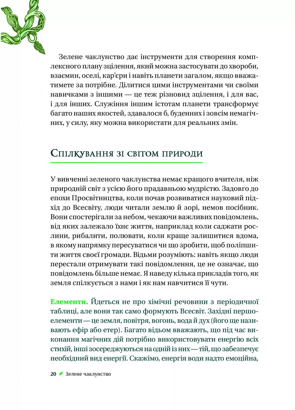 Зелене чаклунство. Як відкрити для себе магію квітів, трав, дерев, кристалів тощо Vivat (370065870)