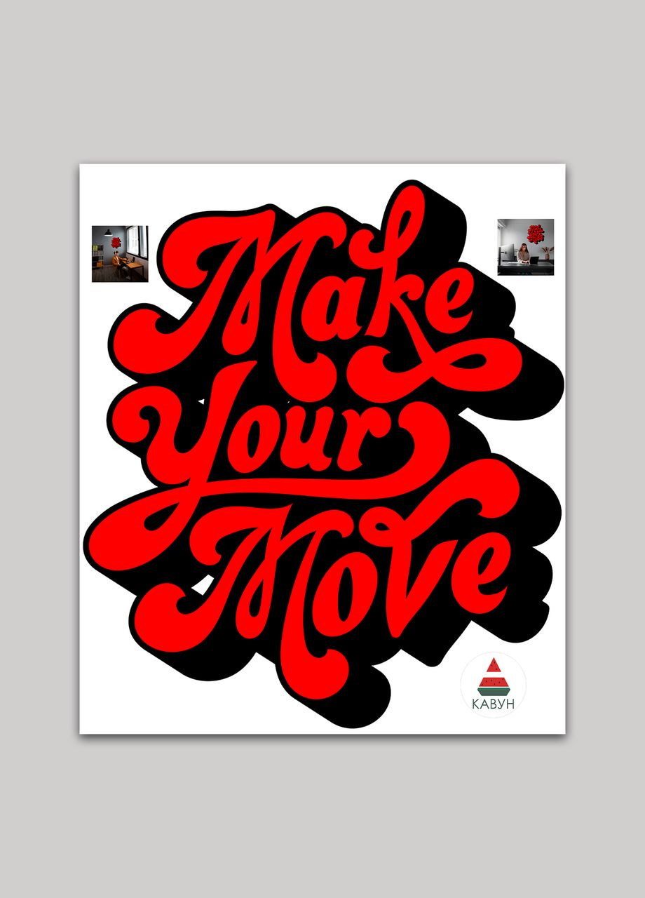 Виниловая самоклеющаяся интерьерная на стену (обои, краску) "Make your Move" из оракала Кавун наклейка (316189598)