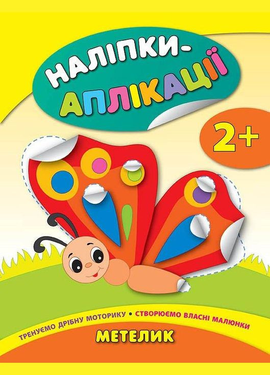 Наклейки аппликации для малышей. Бабочка УЛА (316124446)