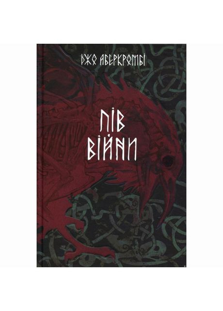 Книжка «Пів війни» Джо Аберкромбі Nebo BookLab (370388139)