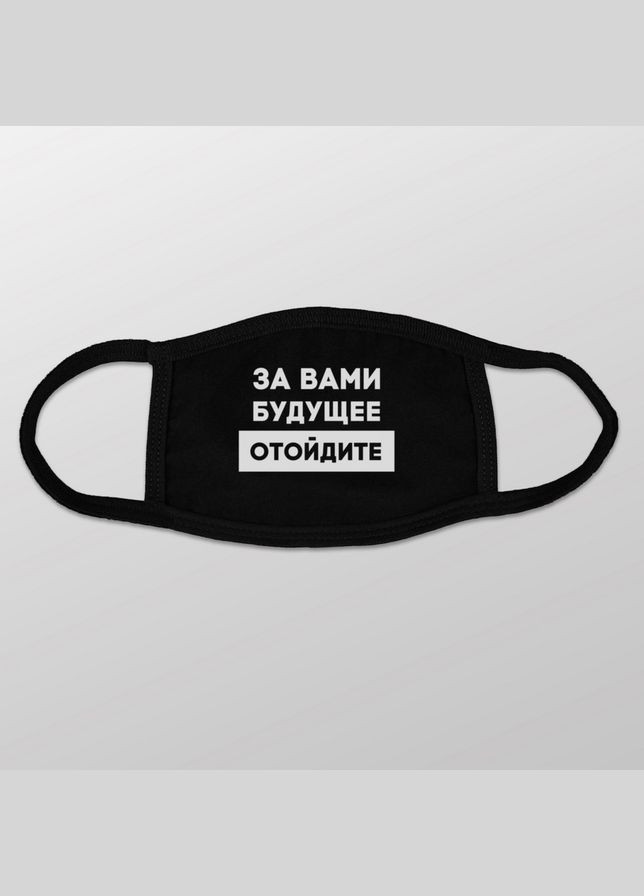Маска захисна "За вами будущее, отойдите", Чорний, Black, російська BeriDari (268032892)