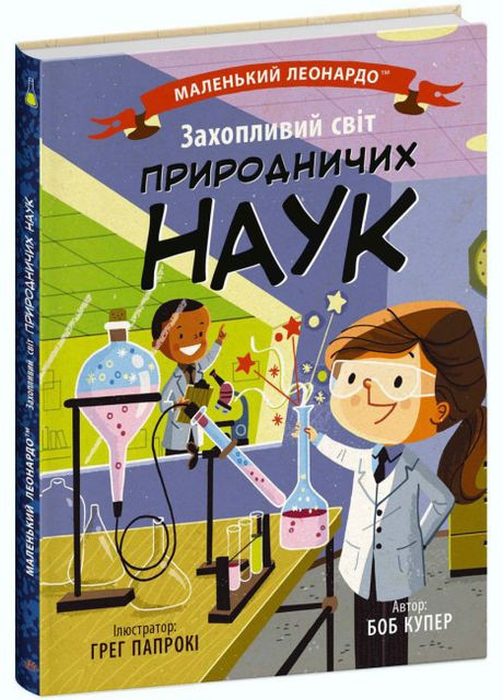 Книга Захопливий світ природничих наук. Автор - Боб Купер ( ) РАНОК (338868032)