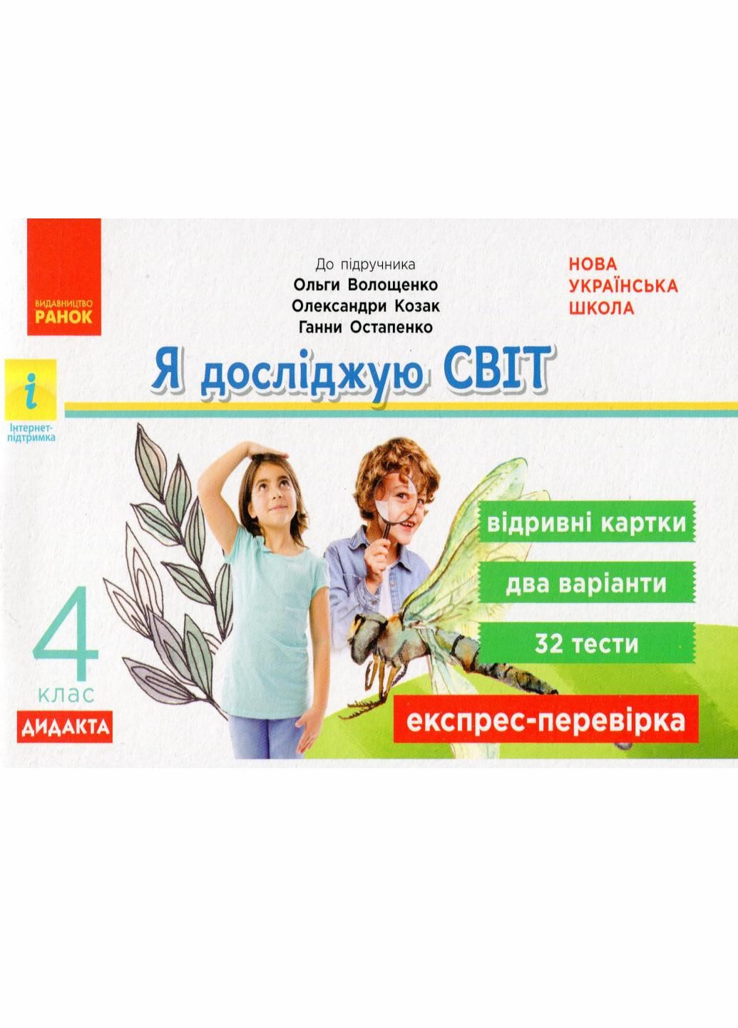 НУШ ДИДАКТА Я исследую мир. 4 класс. Отрывные карточки к учебнику О. Волощенко Г1236027У 9786170973139 РАНОК (301001909)