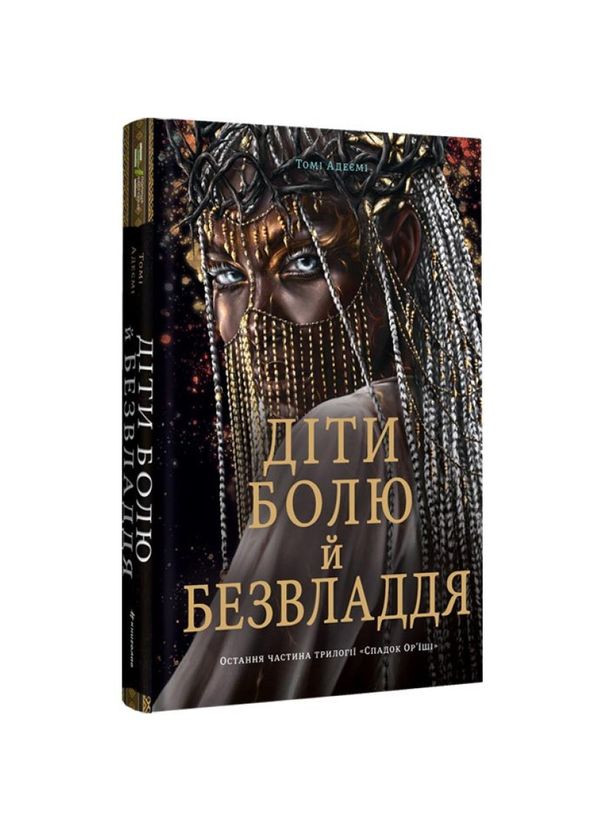 Дети боли и безвластия — Томи Адееми | Книголав (362680503)