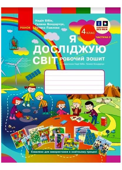 Я исследую мир. 4 класс. РЖД в 2 ч. Ч. 2 (Бибик-Бондарчук) No Brand (359376099)