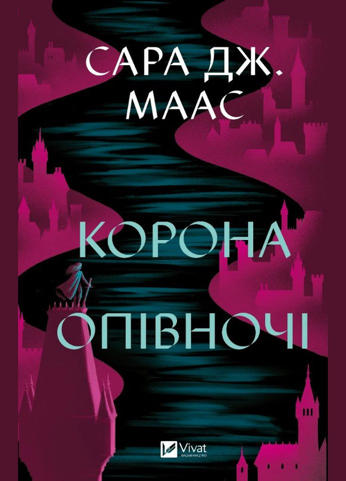 Книга Корона в полночь Книга 2 Маас Сара Джанет (9789669825247) Виват (316124898)