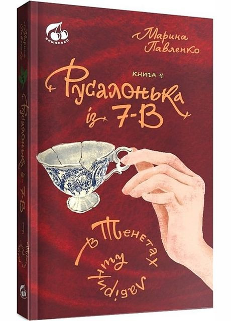 Книга Русалочка из 7-В в сетях лабиринта. Книга 4. Автор - Марина Павленко ( ) Теза (338875905)