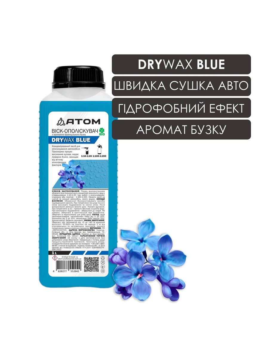 Віск-ополіскувач DRY WAX BLUE з ароматом французького бузку, 1L Atom Professional (346502054)