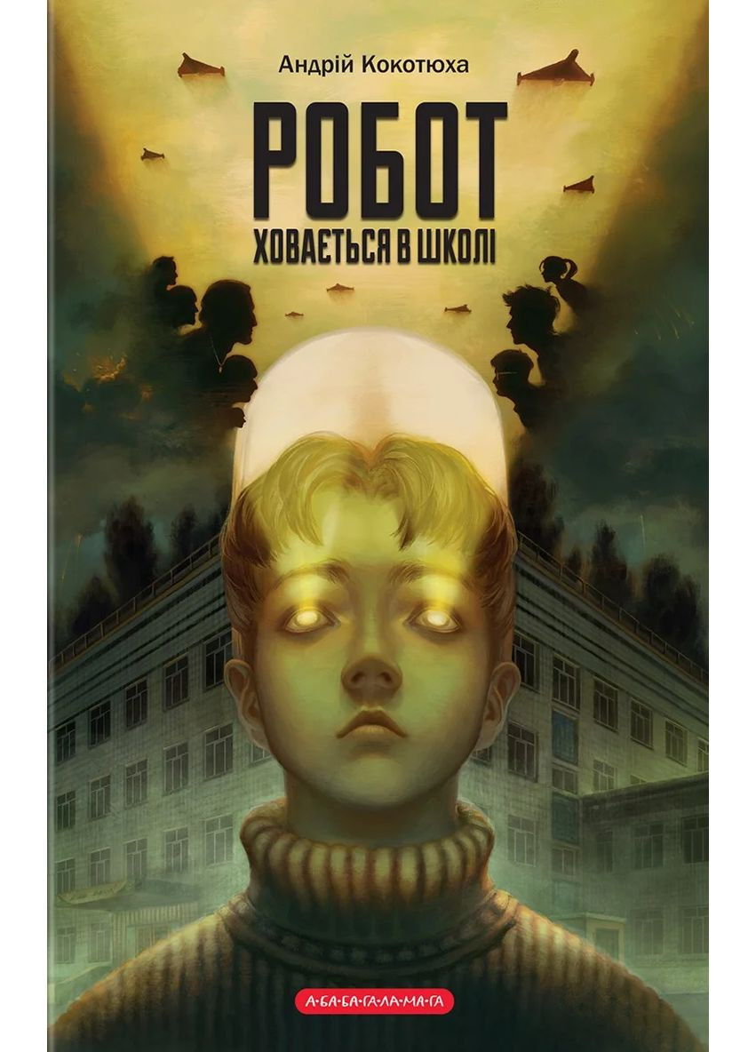 Робот прячется в школе А-БА-БА-ГА-ЛА-МА-ГА (370060743)