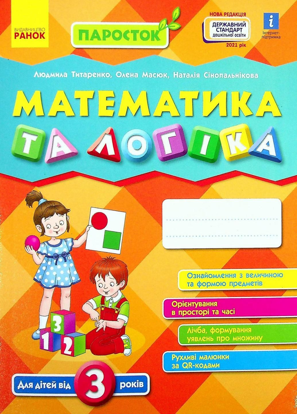 ПАРОСТОК. Математика та логіка. Від 3 років Д691001У 9786170965875 РАНОК (301768104)