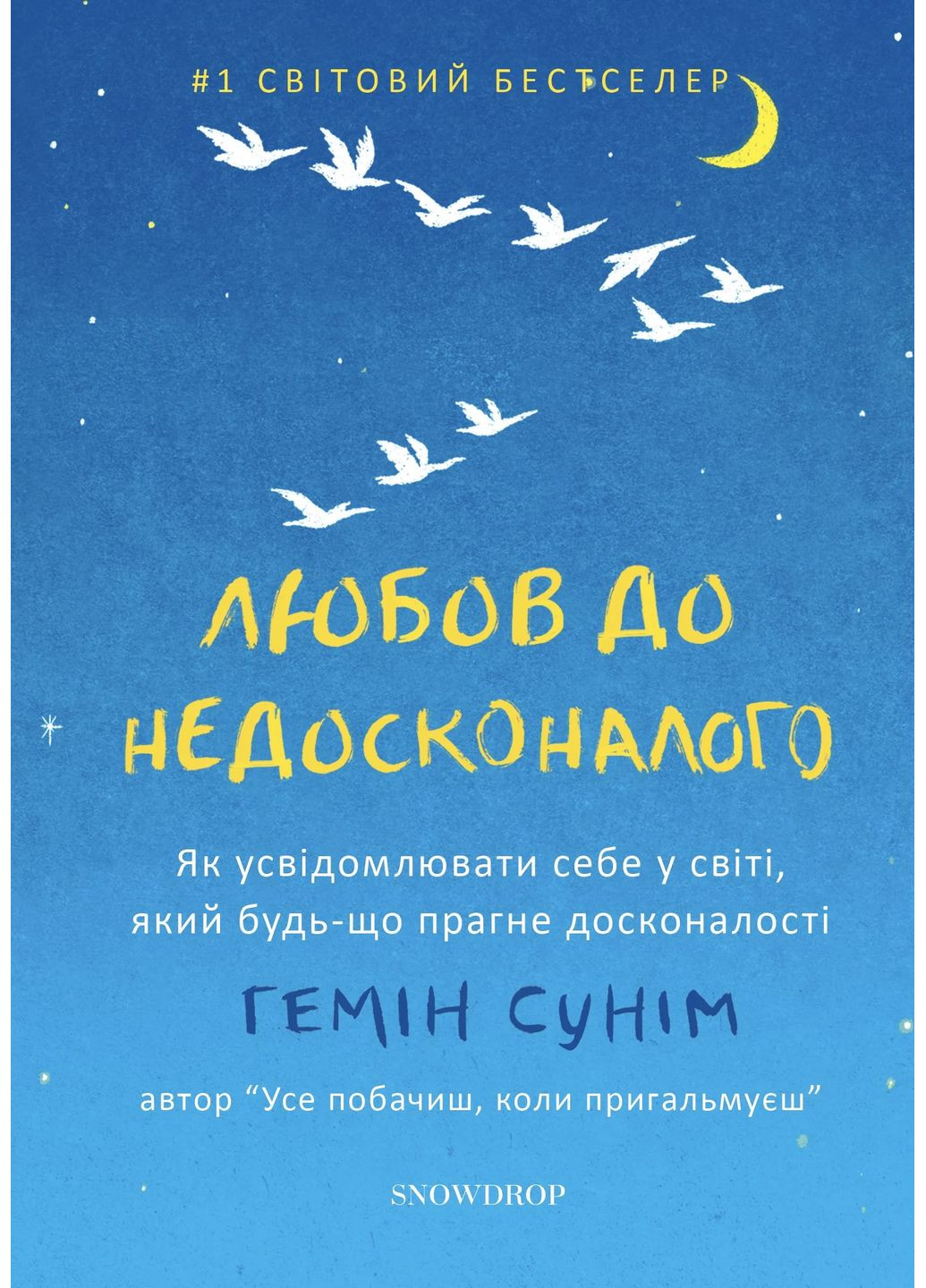 Любов до недосконалого Snowdrop (370067465)