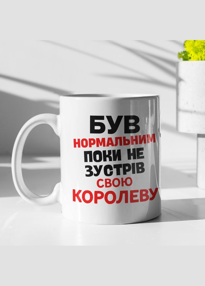 Чашка керамическая с принтом "Был нормальным пока не встретил Королеву" 330 мл, белая No Brand (324262335)