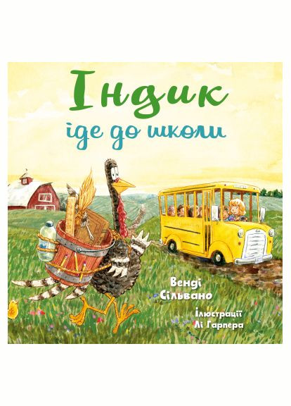 Книга (9786175481875) BookChef Індик іде до школи - Венді Сільвано (366646281)