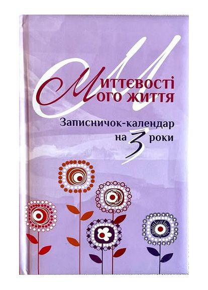 Мгновения моей жизни. Записная книжка-календарь на 3 года. Сиреневый Свічадо (354253044)