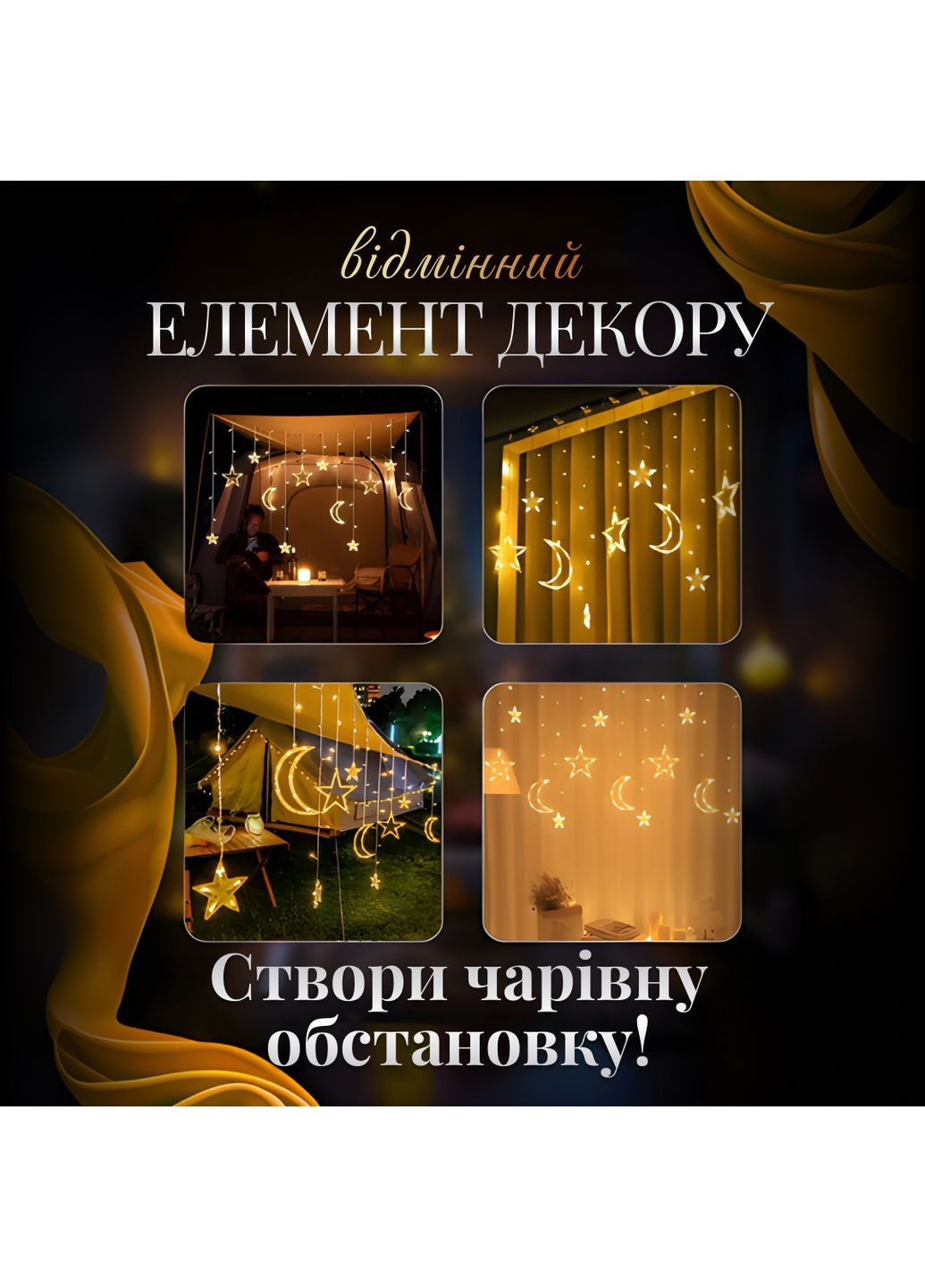 Гірлянда-штора Місяць та зірки розмір 3*0,9 м 12 фігур, жовтий GarlandoPro WYF11Y No Brand (366830576)