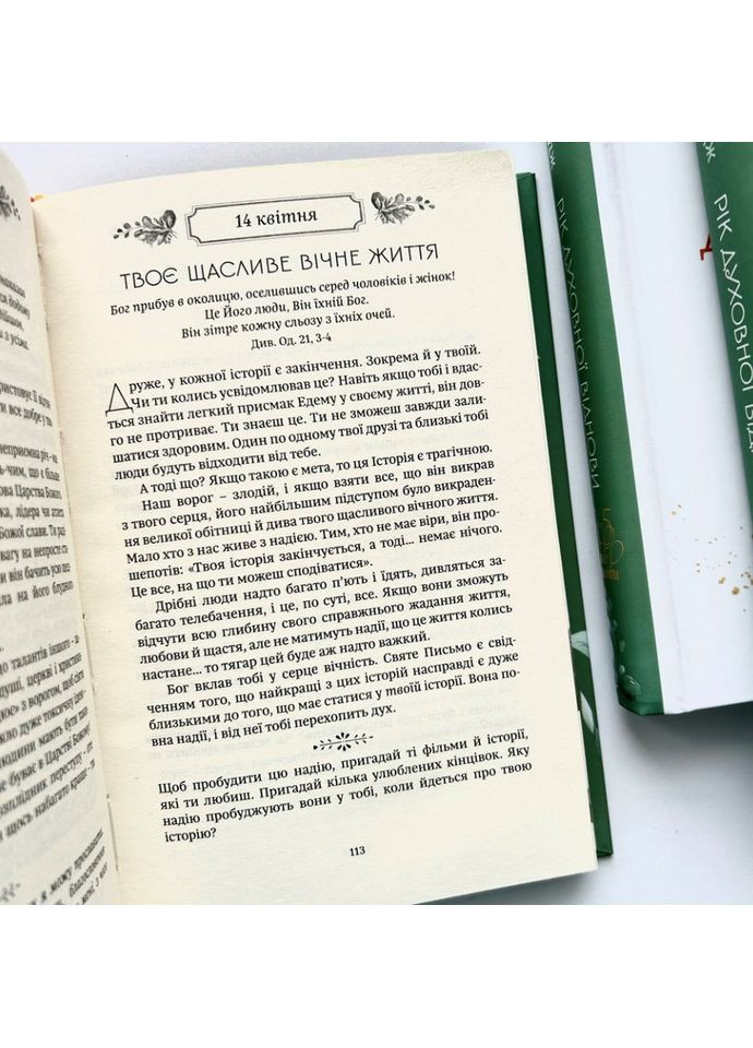 Рік духовної віднови. 365 днів молитви. Елдредж Джон Свічадо (354253378)