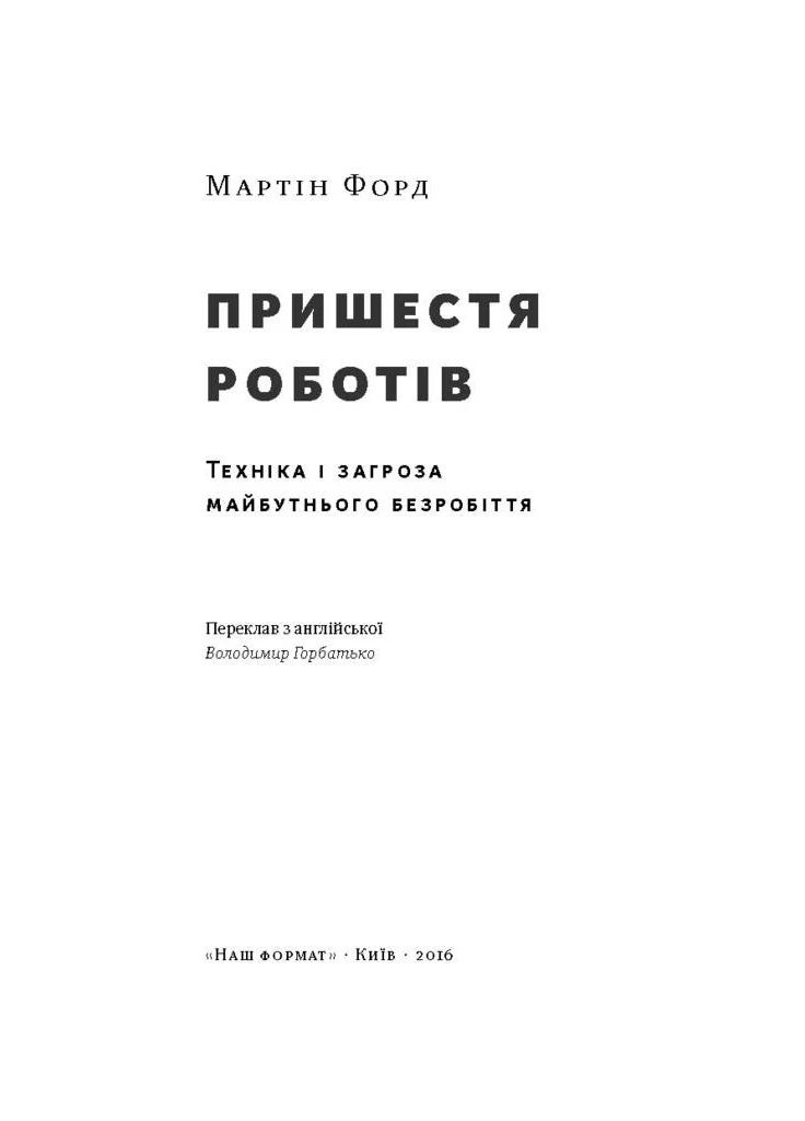 Пришествие роботов. Техника и угроза будущей безработицы Наш Формат (370058162)