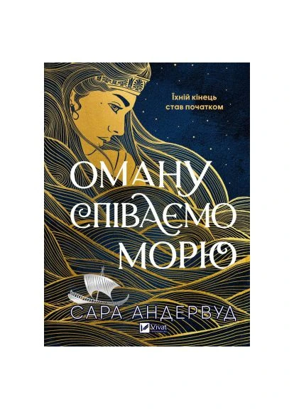 Книга Оману співаємо морю - Сара Андервуд (9786171709508) Vivat Оману співаємо морю - Сара Андервуд (366700607)