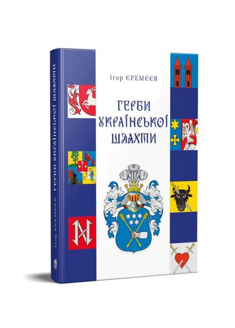 Книга Герби української шляхти. Автор - Ігорь Єремєєв ( ) Адеф-Україна (370569073)