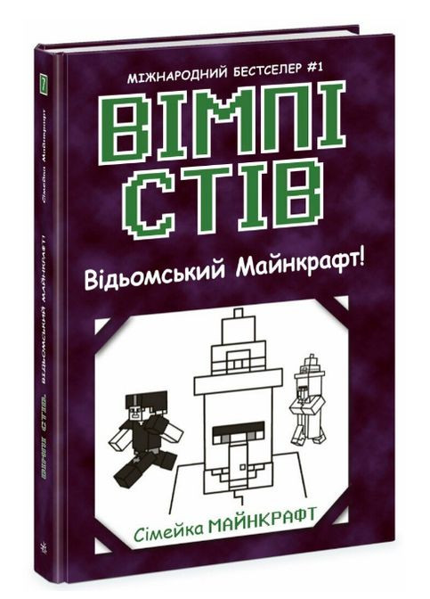 Книга Вімпі Стів. Книга 7. Відьомський Майнкрафт! ( ) РАНОК (338870212)