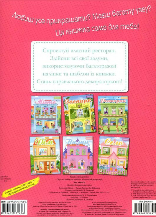 Альбом для наліпок. Маленький декоратор.Ресторан Пегас (316384522)