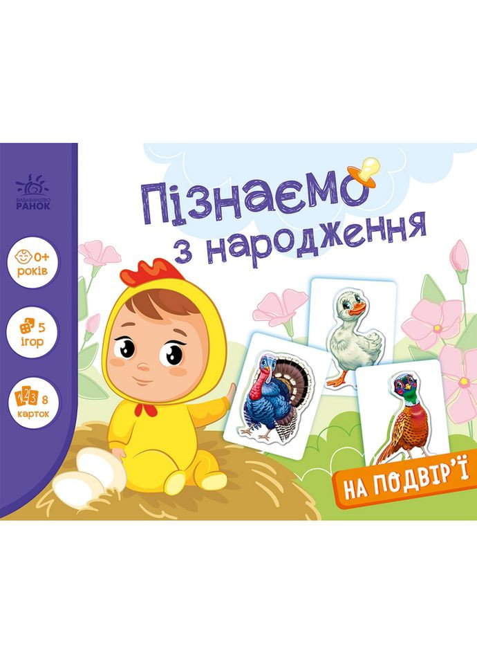 Дитяча розвиваюча гра "Пізнаємо з народження: На подвір'ї" 264014, 8 карток Ranok Creative (334301694)