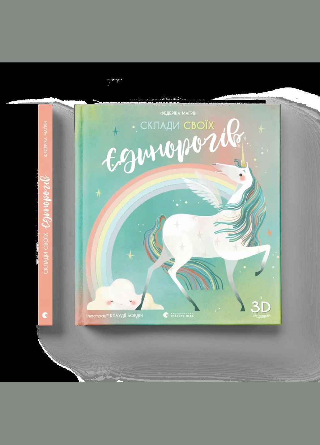Книга Склади своїх єдинорогів. Книги картинки. Автор - Маґрін Федеріка (ВСЛ) Видавництво Старого Лева (338866839)