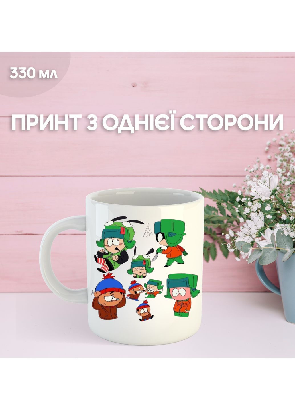 Кружка Південний Парк Саус Парк з принтом керамічна чашка South Park 330 мл Uk_1206 Shantou (349830257)