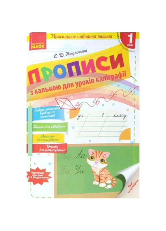 Прописи НУШ З калькою для прискореного навчання письма. 1 клас (9786170920720) РАНОК (398771399)
