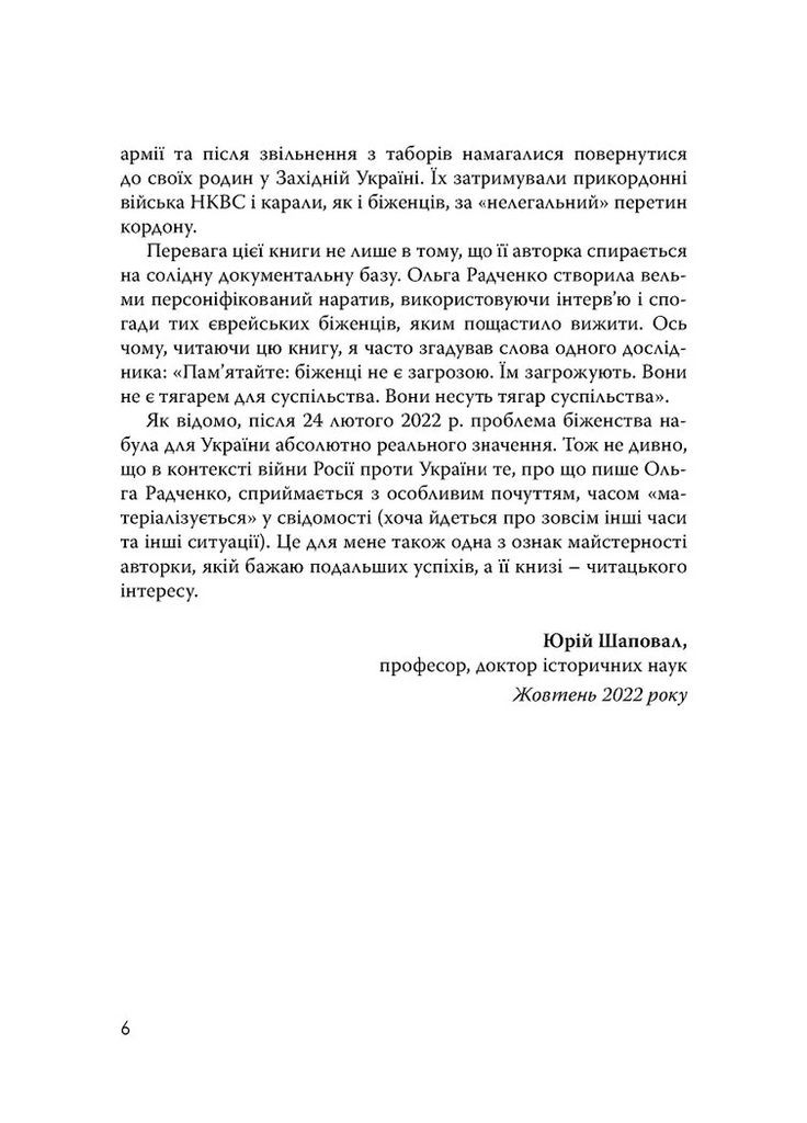 Еврейские беженцы в Украине, 1939-1941 гг. Видавництво "Дух і літера" (370113316)