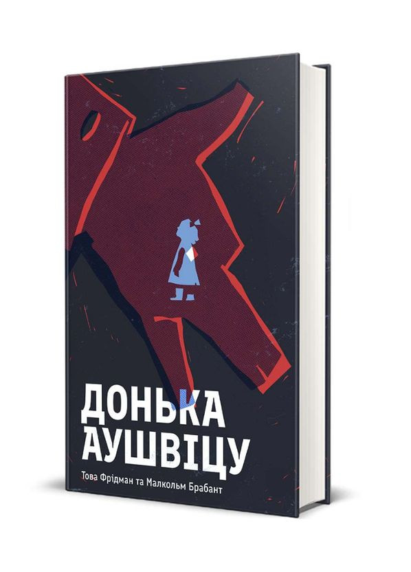 Книга Дочь Аушвицу. Серия Полка Бестселлер. Автор - Това Фридман, Малкольм Брабант (# ) Книголав (338865706)
