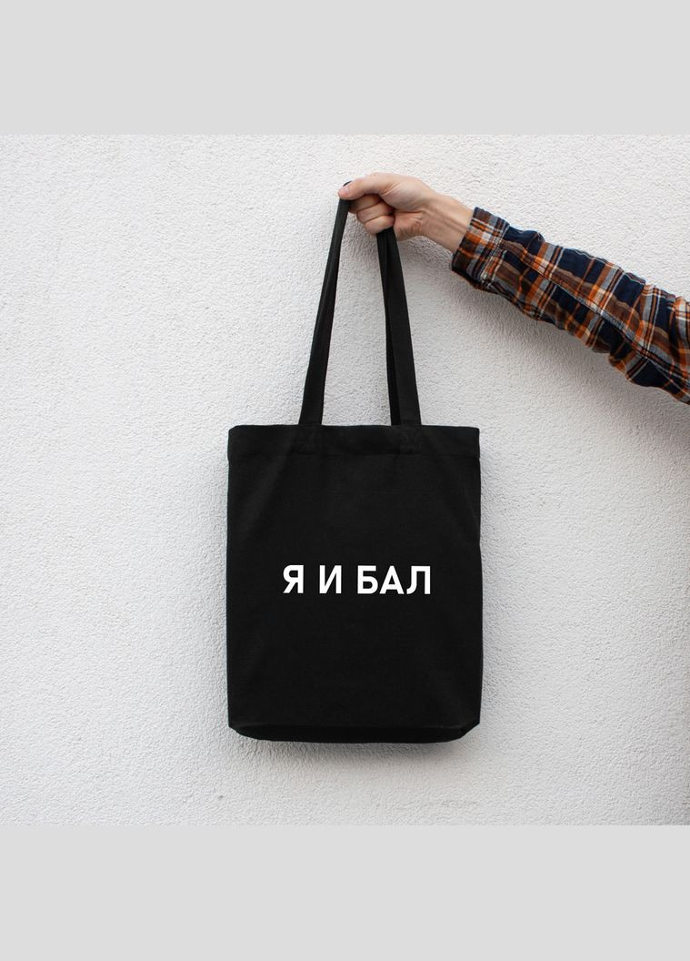 Экосумка "Я И БАЛ" (BD-ES-71) Black BeriDari (293510022)