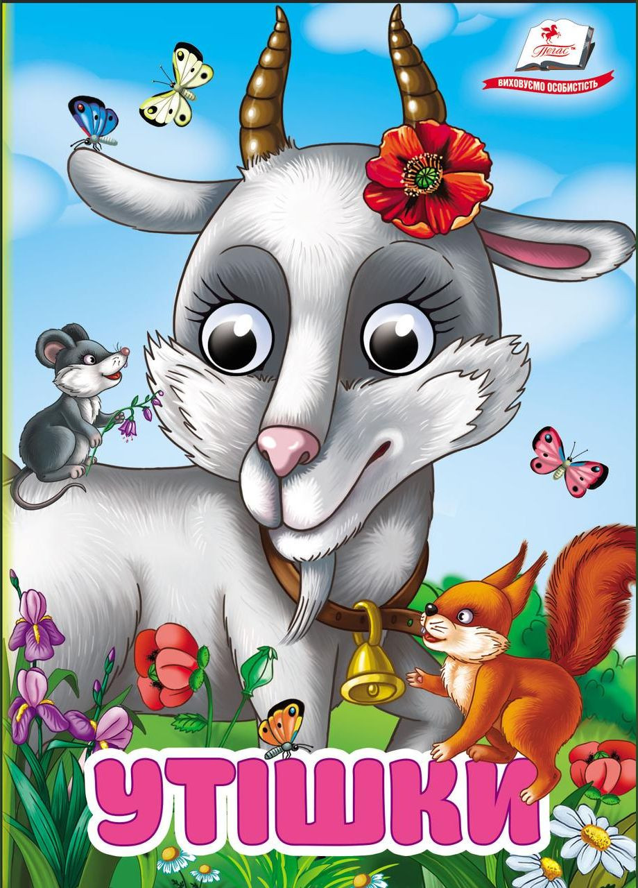 Цікаві книжки з оченятами «Утішки» Віршики для малечі у картонному форматі (9786178405755) Пегас (327879044)