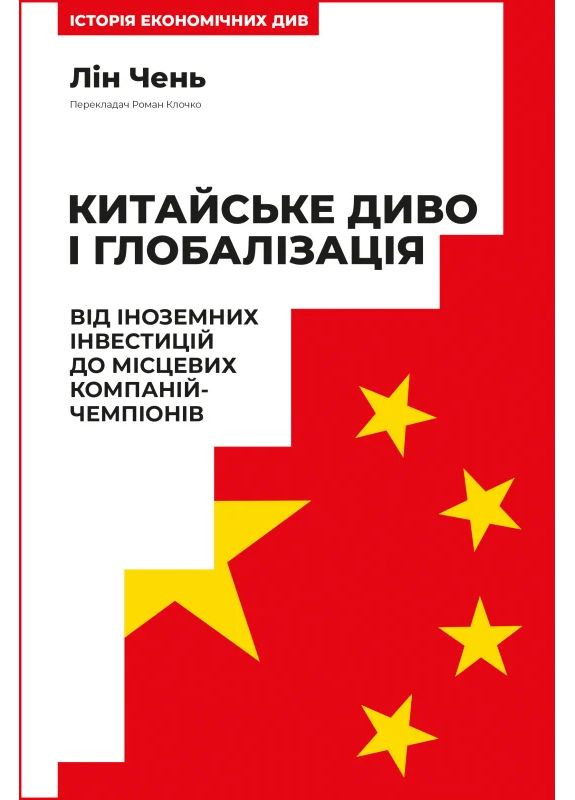Китайское чудо и глобализация. От иностранных инвестиций до местных компаний-чемпионов Наш Формат (370076409)