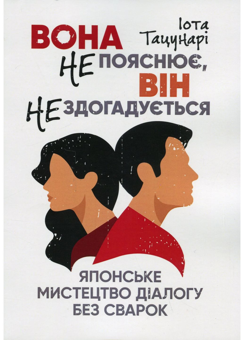 Вона не пояснює, він не здогадується. Японське мистецтво діалогу без сварок Видавництво "Центр учбової літератури" (370112934)