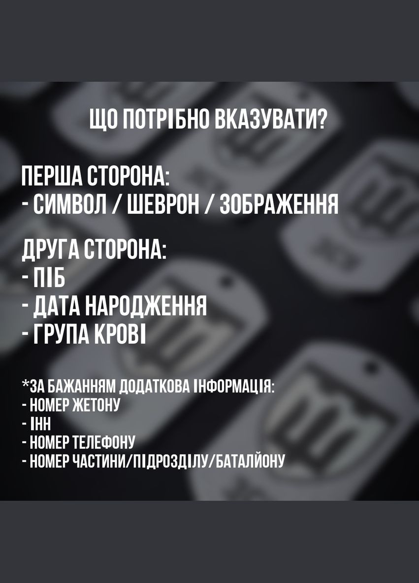 Жетони опт. Армійські жетони оптом. Жетони для підрозділу/роти/батальйону (Гравіювання з ДВОХ сторін) No Brand (300369359)