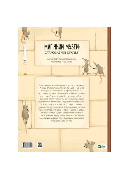 Книга Магічний музей: Стародавній Єгипет - Штєпанка Секанінова (9786171705289) Vivat Магічний музей: Стародавній Єгипет - Штєпанка Сека (366647427)