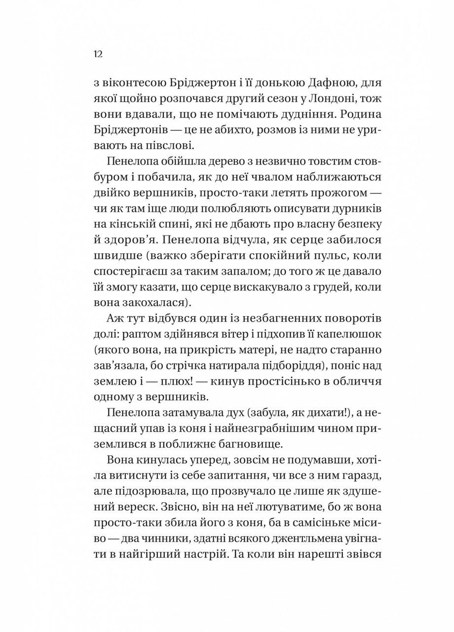 Книга Бриджертоны. Роман с мистером Бриджертоном. Книга 4 / Джулия Куинн (на украинском) Vivat (328904927)