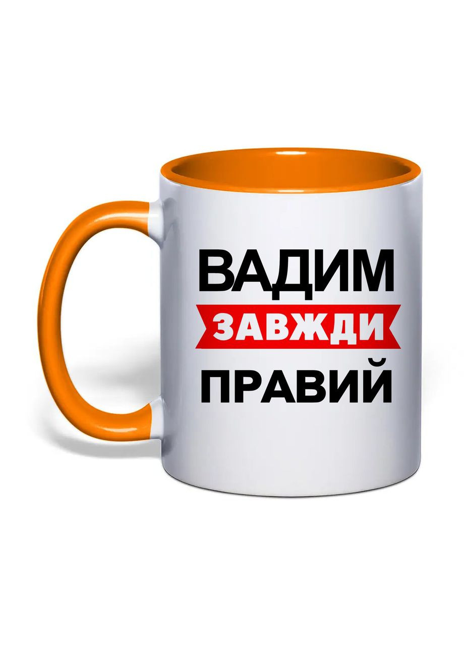 Чашка з друком "Вадим завжди правий" 330 мл (колір помаранчевий) (30513) No Brand (361029880)