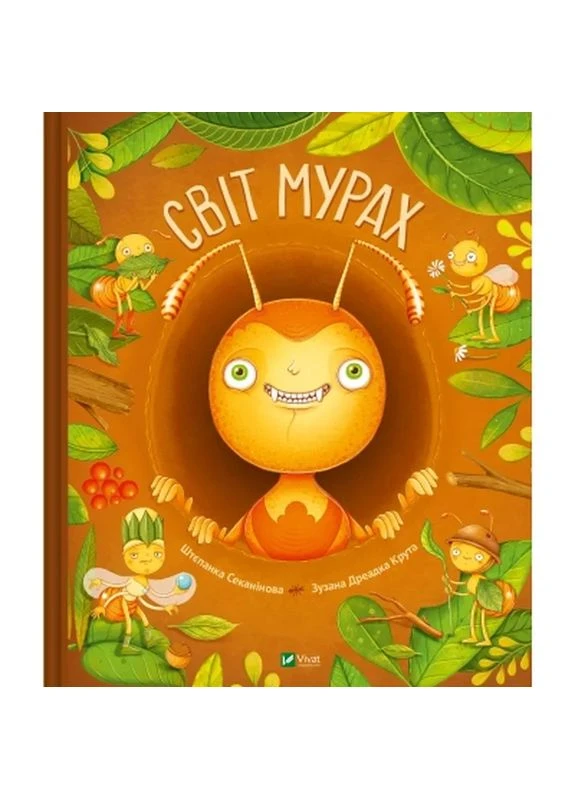 Книга Мир муравьев - Штепанка Секанинова (9786171703186) Vivat (399096462)