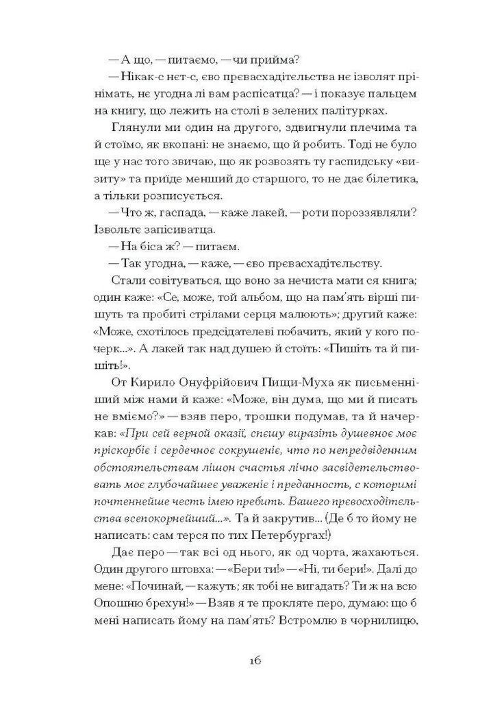 Межигорский дед. Стороженко Олекса Видавництво "Ще одну сторінку" (364957484)