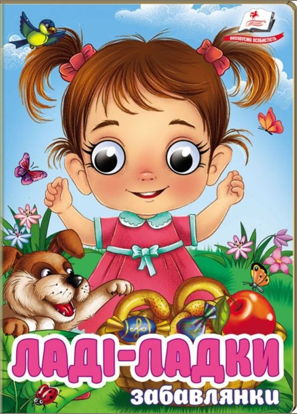 Интересные книги с глазками «Лади-ладки игрушки» Стихи для малышей (9786178405977) Пегас (340461616)