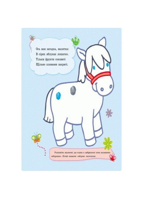 Пальчиковые рисовалки: Жу-жу-жу на полянке Ранок 509025 на украинском языке Ranok Creative (305077736)