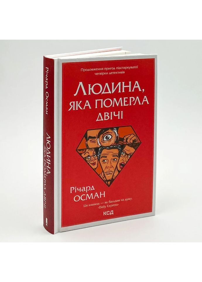 Людина, яка померла двічі — Річард Осман |, книга українською, нова, тверда Клуб Сімейного Дозвілля (365626357)